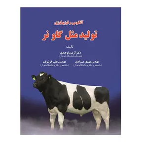 کتاب آناتومی و فیزیولوژی تولید مثل گاو نر اثر آرمین توحیدی و همکاران انتشارات آوای فهیم