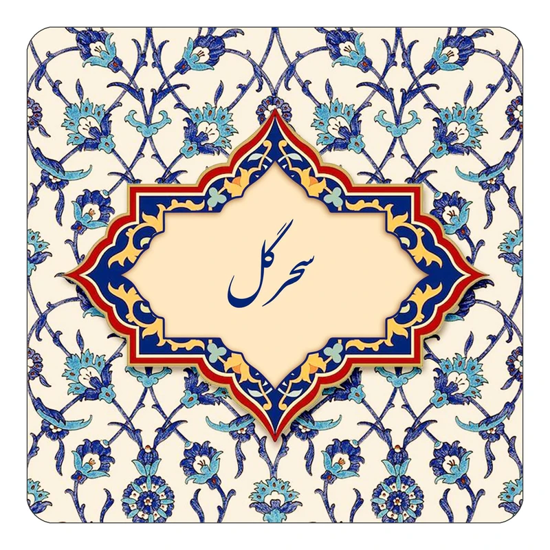 مگنت کاکتی طرح اسم سحرگل مدل اسلیمی کد mn85315
