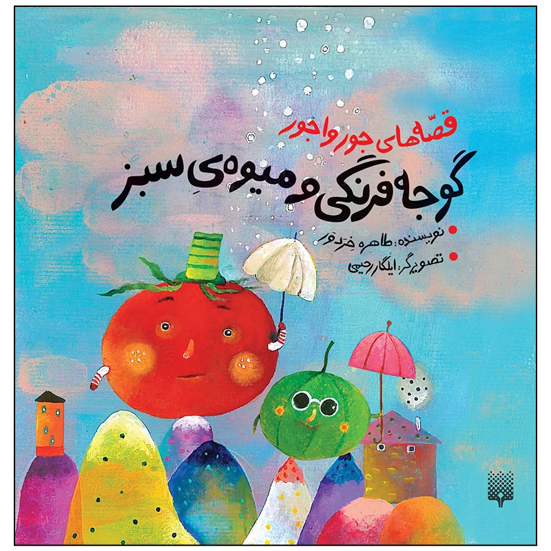 کتاب گوجه فرنگی و میوه ی سبز اثر طاهره خردور انتشارات پیدایش