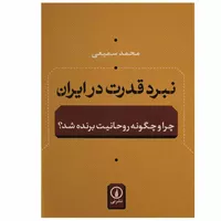 کتاب نبرد قدرت در ایران اثر محمد سمیعی نشر نی