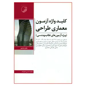 کتاب کلید واژه آزمون معماری طراحی ویژه آزمون های نظام مهندسی اثر محمدحسین علیزاده انتشارات نوآور