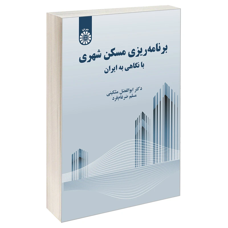 کتاب برنامه ریزی مسکن شهری با نگاهی به ایران اثر دکتر ابوالفضل مشکینی و مسلم ضرغام فرد نشر سمت
