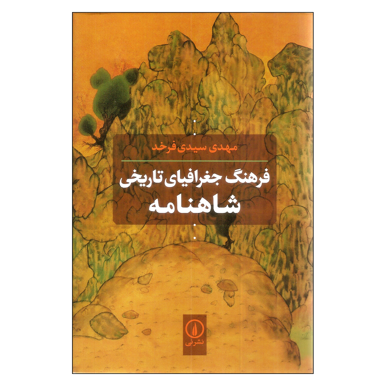 کتاب فرهنگ جغرافیای تاریخی شاهنامه اثر مهدی سیدی فرخد نشر نی