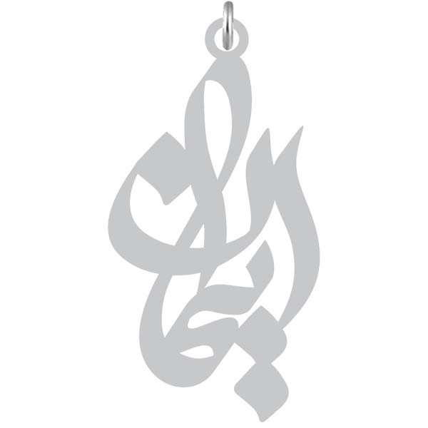 آویز گردنبند نقره کرابو طرح ایمان مدل Kn2-1158