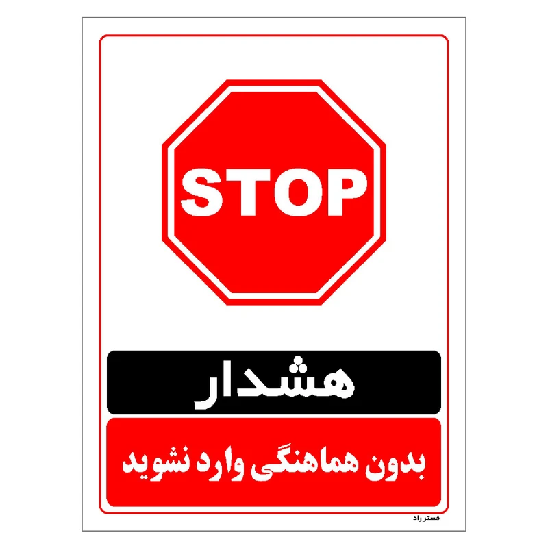 برچسب ایمنی مستر راد طرح بدون هماهنگی وارد نشوید مدل HSE-OSHA-1273