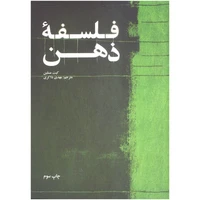 کتاب فلسفه ی ذهن اثر کیت مسلین نشر علمی فرهنگی