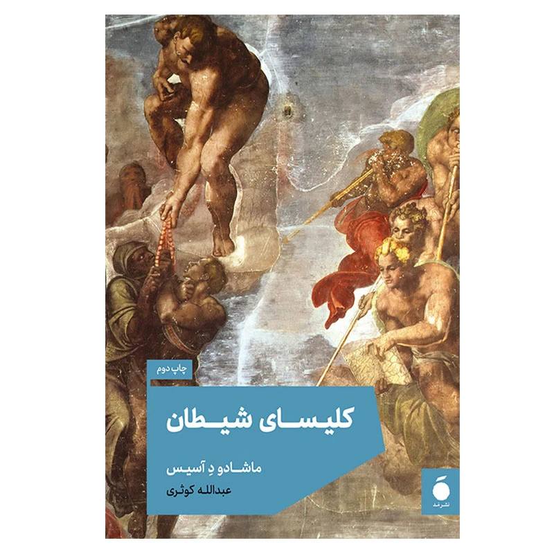 کتاب کلیسای شیطان اثر ماشادو د آسیس نشر مد