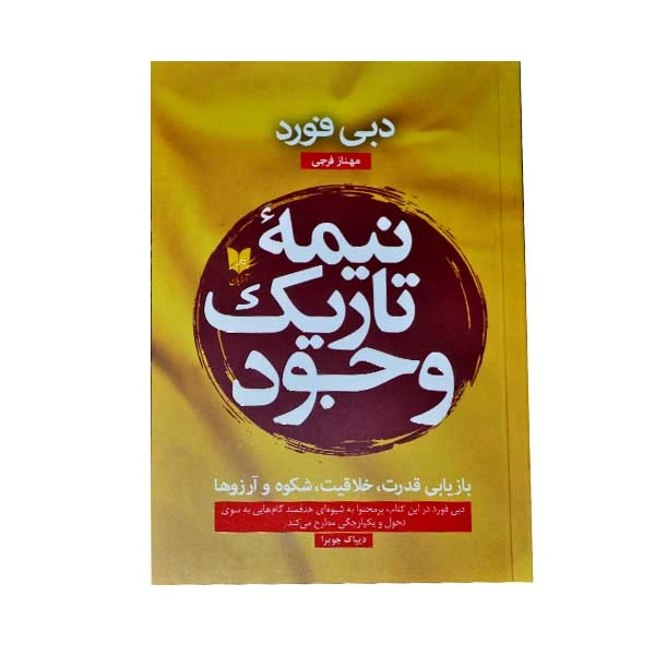 کتاب نیمه تاریک وجود اثر دبی فورد انتشارات آرایان