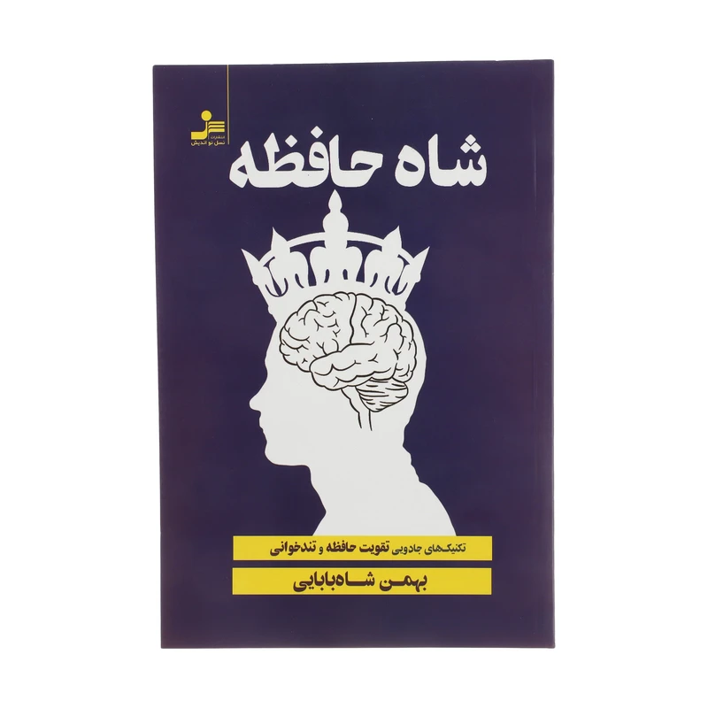 کتاب شاه حافظه تکنیک های جادویی تقویت حافظه و تند خوانی اثر بهمن شاه بابایی نشر نسل نواندیش