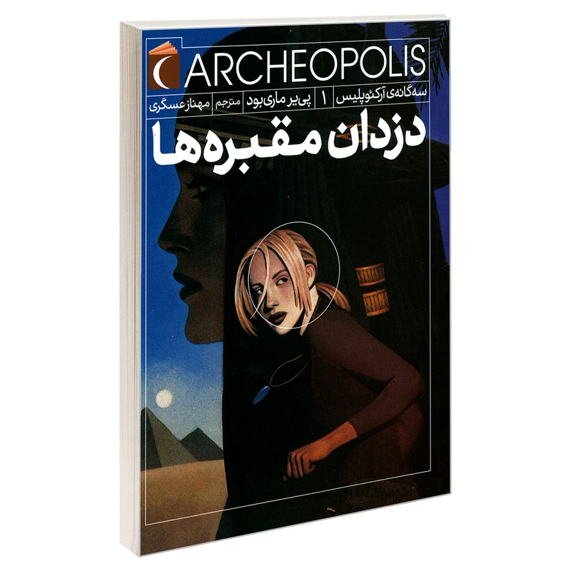 کتاب سه گانه ی آرکئوپلیس 1 دزدان مقبره ها اثر پی یر ماری بود نشر محراب قلم