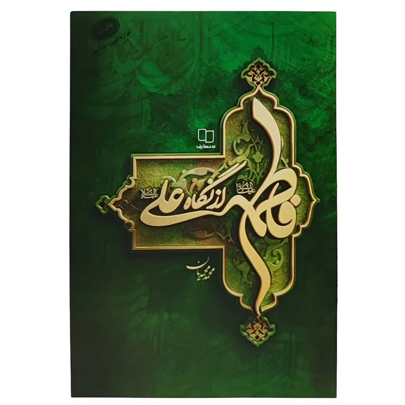 کتاب فاطمه علیه السلام از نگاه علی علیه السلام اثر محمد محمدیان نشر معارف