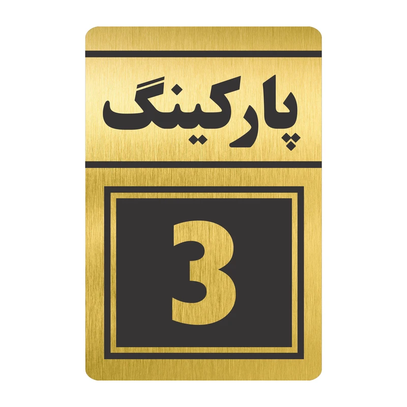 تابلو نشانگر طرح پارکینگ سه مدل TR-77