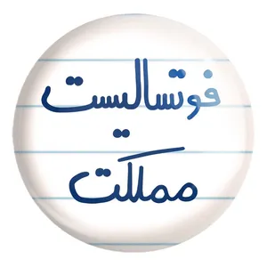 پیکسل خندالو طرح فوتسالیست مملکت کد 5618 مدل بزرگ