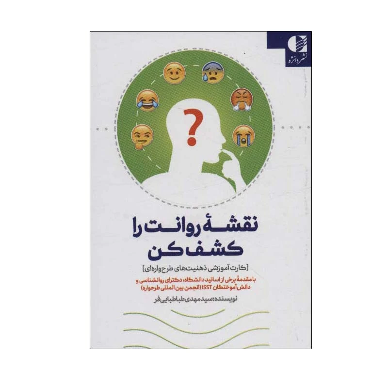 کتاب نقشه روانت را کشف کن اثر سید مهدی طباطبایی فر انتشارات دانژه