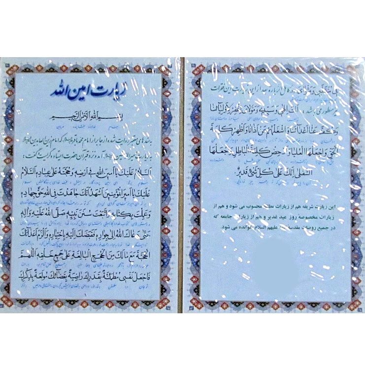 زیارت امین الله مدل 1