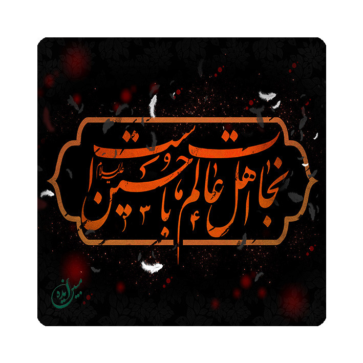 کاشی مبین ایده مدل امام حسین (ع) km10 کد 1065