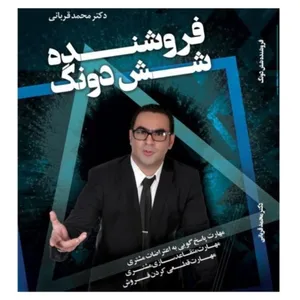 کتاب فروشنده شش دونگ اثر دکتر محمد قربانی نشر درخت بلورین