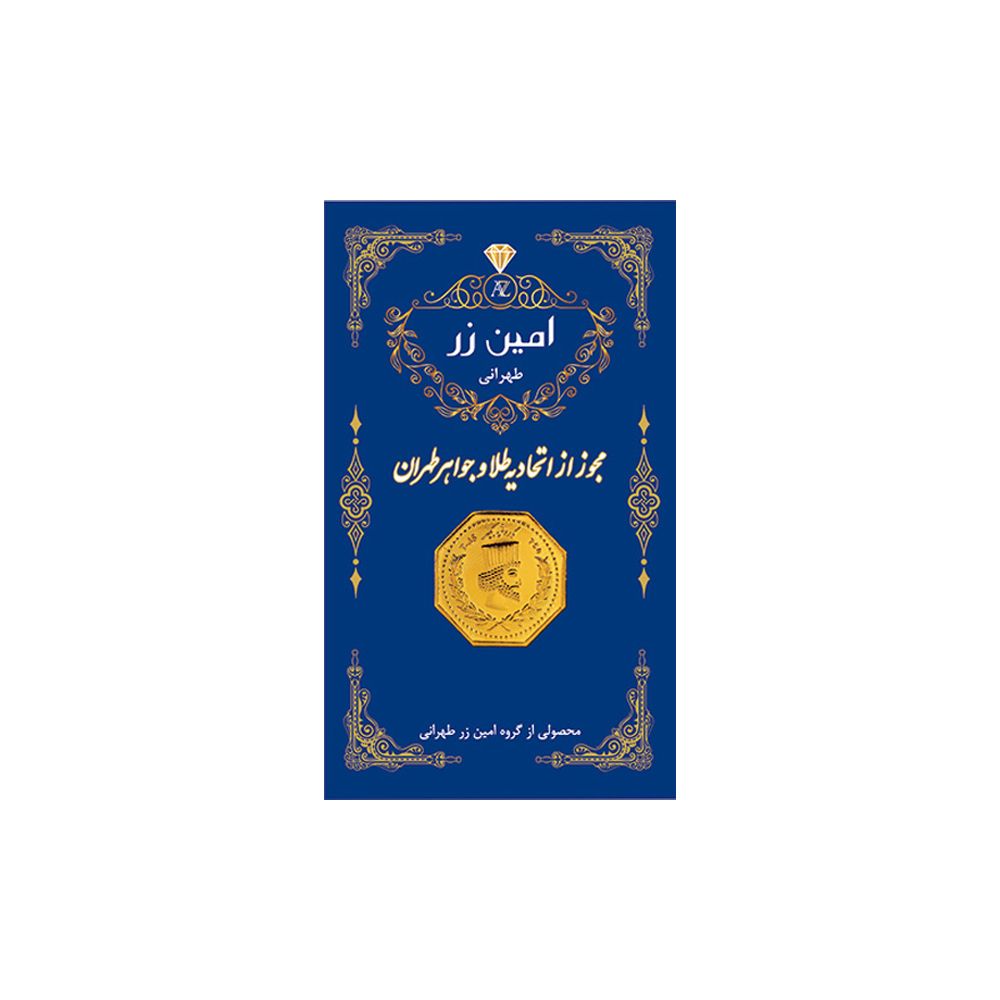سکه گرمی طلا 18 عیار پارسیان امین زر کد zar0.4 -  - 3