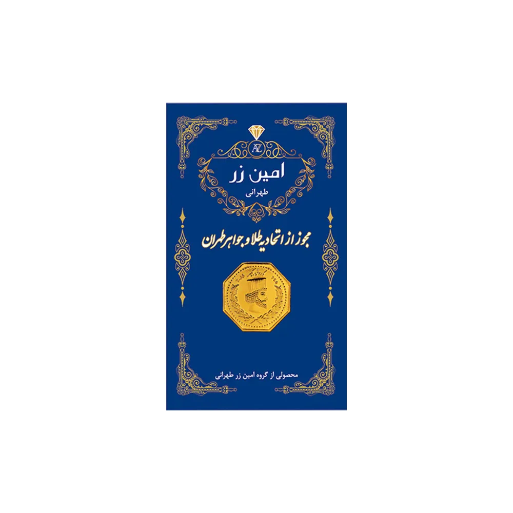 سکه گرمی طلا 18 عیار پارسیان امین زر کد am-eg-0.5