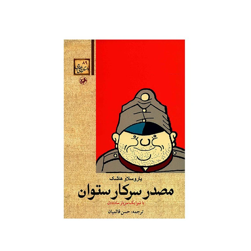 کتاب مصدر سرکار ستوان یا شوایک سرباز ساده دل اثر یاروسلاو هاشک