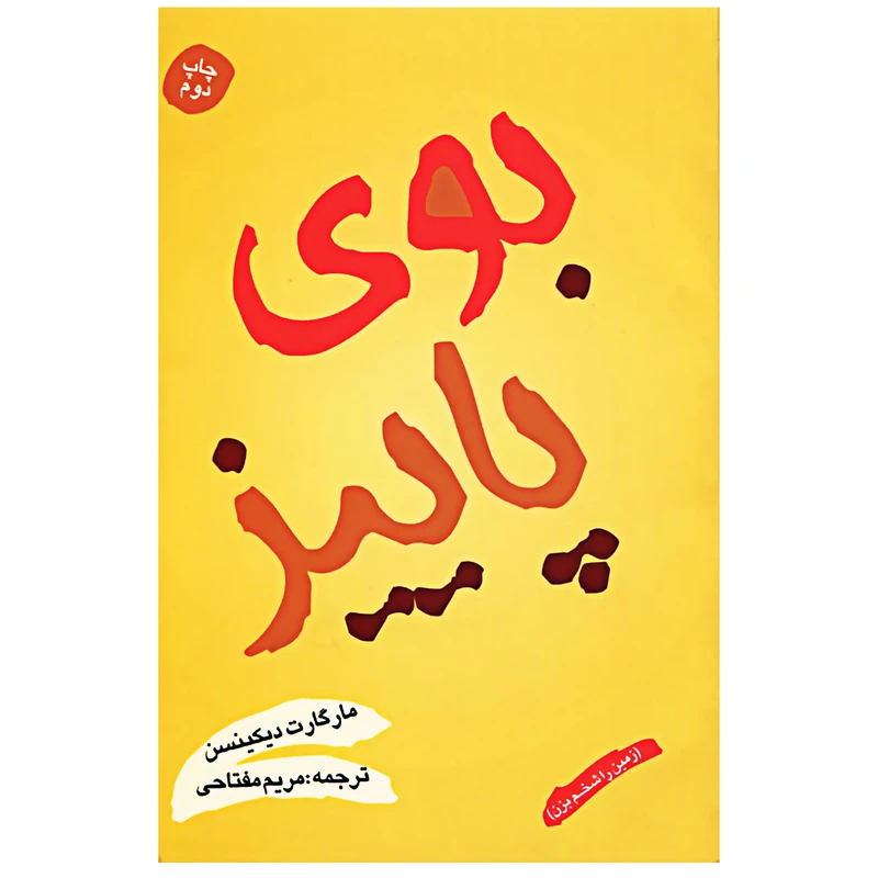 کتاب بوی پاییز  زمین را شخم بزن  اثر مارگارت دیکینسن انتشارات شقایق