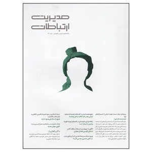 مجله مدیریت ارتباطات شماره 141