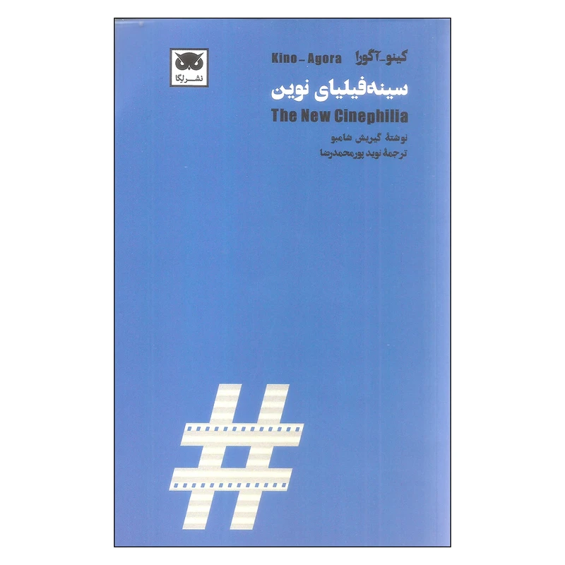 کتاب سینه فیلیای نوین اثر گیریش شامبو نشر لگا