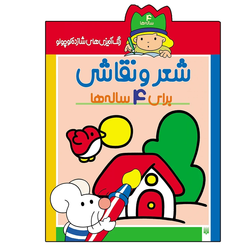 کتاب شعر و نقاشی برای ۴ ساله ها اثر شکوه قاسم نیا نشر پیدایش