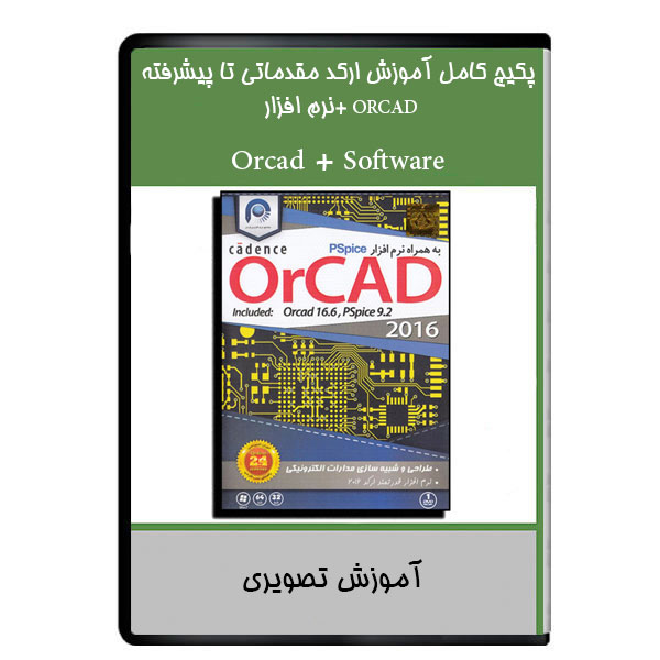 نرم افزار آموزش ارکد مقدماتی تا پیشرفته ORCAD +نرم افزار نشر دیجیتالی هرسه
