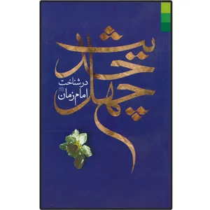 کتاب چهل حدیث در شناخت امام زمان (عج) اثر جمعی از نویسندگان انتشارات دلیل ما