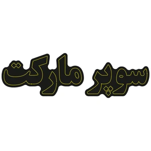 تابلو ال ای دی آیاز طرح سوپرمارکت کد 602Y