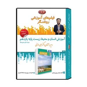  ویدئو آموزش انسان و محیط زیست پایه یازدهم نشر اندیشه سازان روشنگر