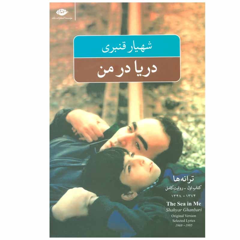 کتاب دریا در من اثر شهیار قنبری نشر نگاه