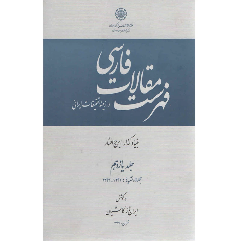  کتاب فهرست مقالات فارسی اثر ایران‌ناز کاشیان انتشارات مرکز دائرة المعارف بزرگ اسلامی جلد 11