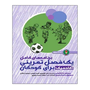 کتاب برنامه های کامل یک فصل تمرینی آکادمیک برای کودکان 9 تا 12 سال اثر میرکو مازانتینی و سیمونه بومباردیری انتشارات توپ