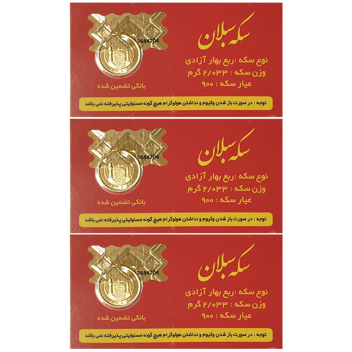 ربع سکه طلا بهار آزادی طرح قبل 1386 مجموعه 3 عددی - سکه سبلان