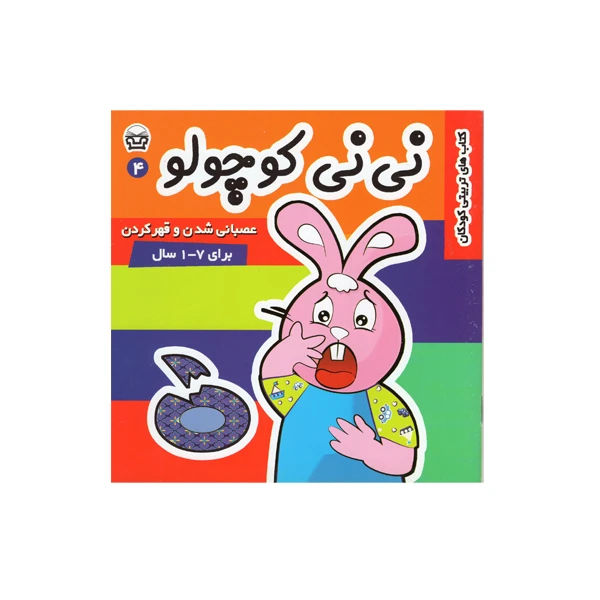 کتاب نی نی کوچولو 4 اثر مریم ادیب بیدی انتشارات فرهنگ و هنر
