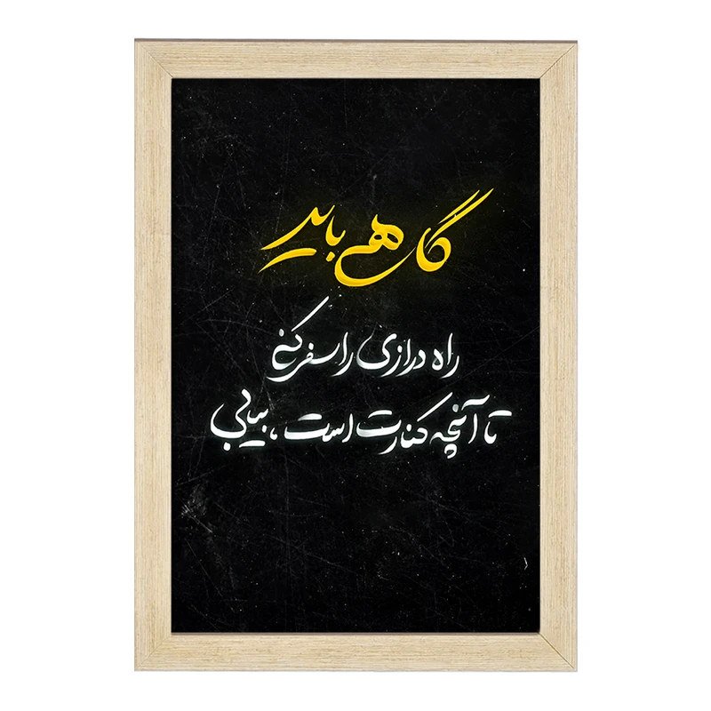 تابلو خندالو مدل متن نوشته کد F6255