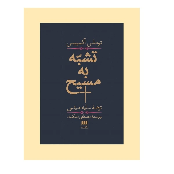 کتاب تشبه به مسيح اثر توماس آکمپیس انتشارات هرمس
