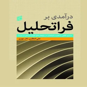 کتاب درآمدي بر فرا تحليل اثر علي انتظاري و نادر مهدي انتشارات جامعه شناسان