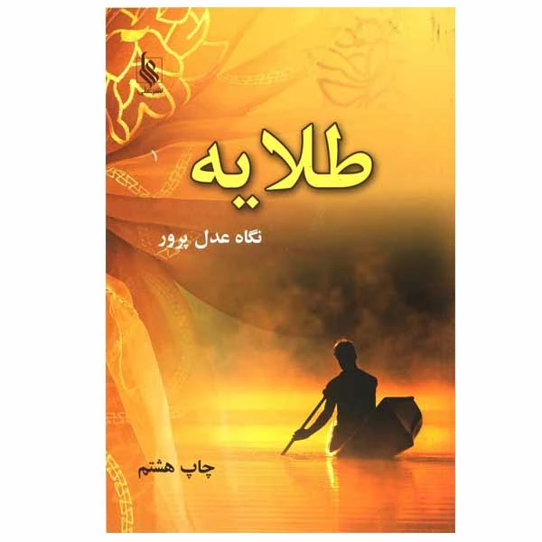 کتاب طلایه اثر نگاه عدل پرور نشر علی
