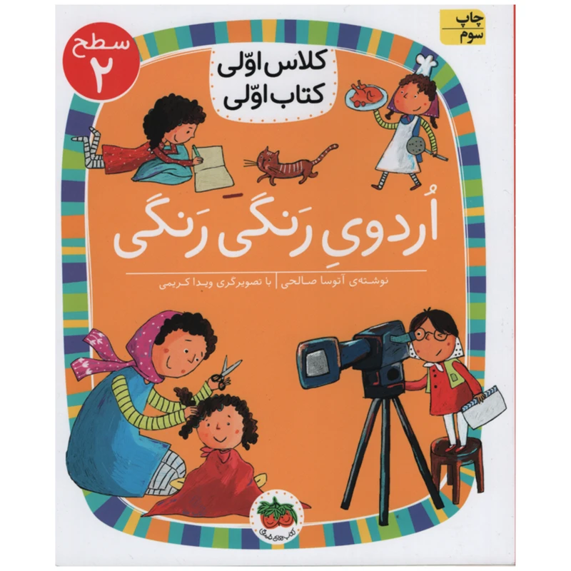 کتاب اردوی رنگی رنگی اثر آتوسا صالحی انتشارات افق