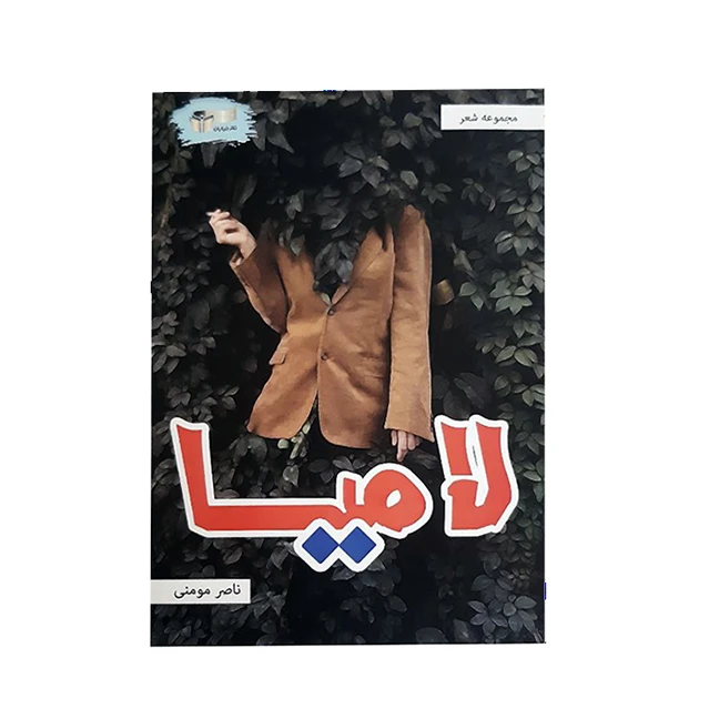 کتاب لامیا اثر ناصر مومنی نشر خیابان