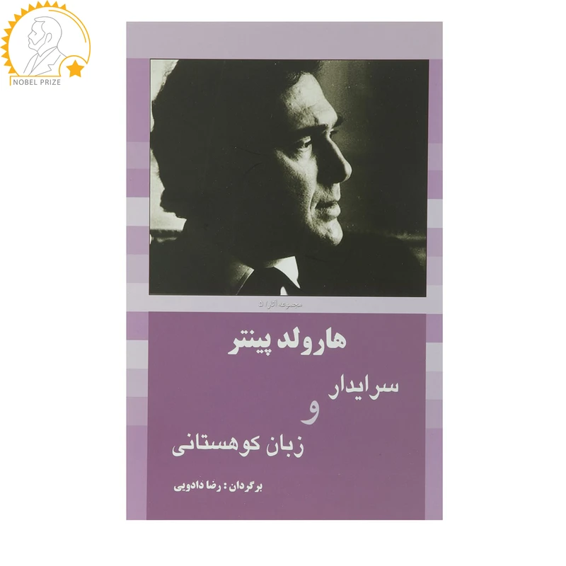 کتاب سرایدار و زبان کوهستانی اثر هارولد پینتر