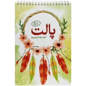 کتاب پالت رنگ آمیزی رویا اثر نیلوفر عباسیان انتشارات سیبان