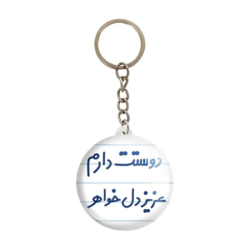 جاکلیدی خندالو مدل دوستت دارم عزیزدل خواهر کد 6890