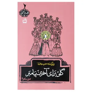کتاب گلی برای آخرین پیامبر اثر مهدی ماهوتی انتشارات مدرسه