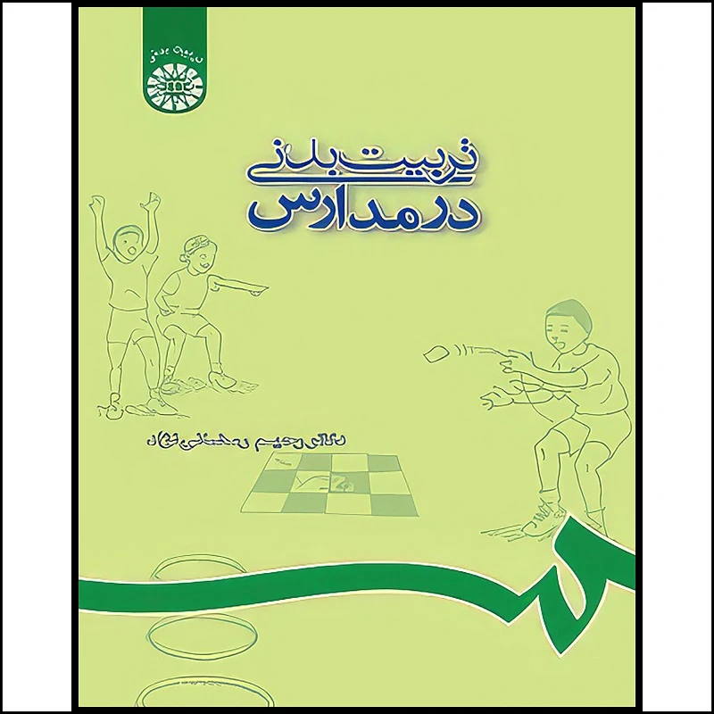 کتاب تربیت‌بدنی در مدارس (با تجدید نظر و اضافات) اثر رحیم رمضانی نژاد انتشارات سمت