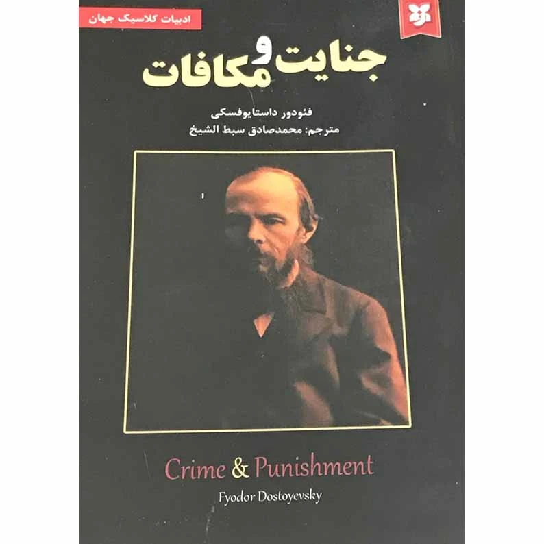 کتاب جنایت و مکافات اثر فئودور داستایوفسکی انتشارات نیک فرجام