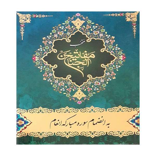 کتاب منتخب مفاتیح الجنان ترجمه مهدی الهی قمشه ای انتشارات یاسین نور